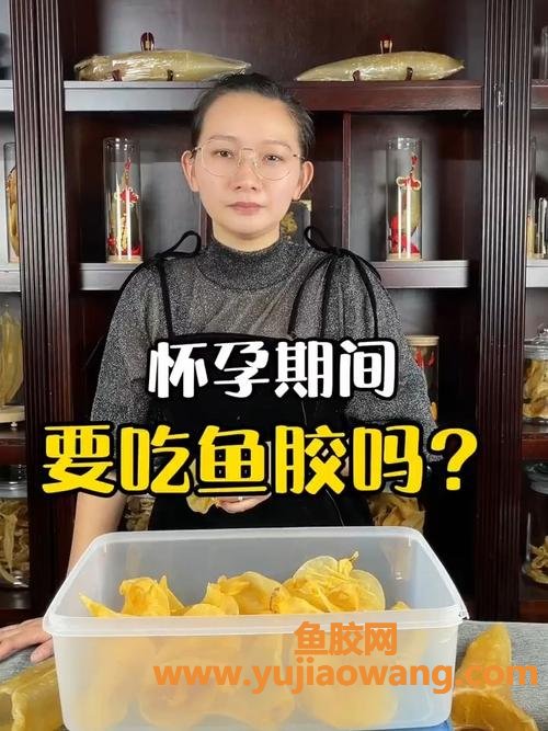 孕妇孕早期吃鱼胶吗