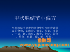 鱼胶对甲状腺结节的作用(吃鱼胶对甲状腺结节有好处吗)
