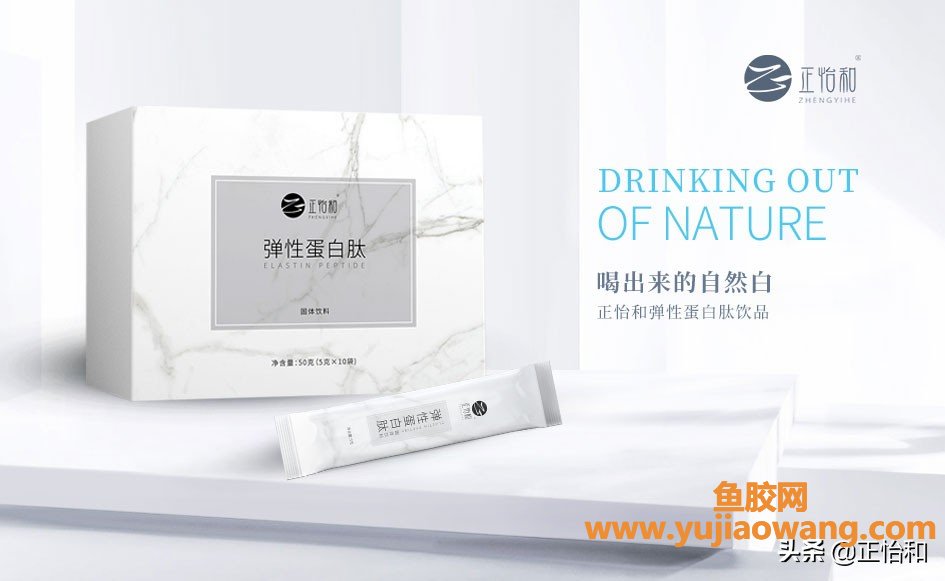 (喝鳕鱼胶原蛋白肽有什么作用)正怡和弹性胶原蛋白肽饮品,吃就能变美 (喝鳕鱼胶原蛋白肽有什么作用)正怡和弹性胶原蛋白肽饮品,吃就能变美