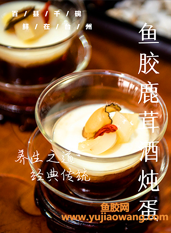 (鱼胶炖鸡蛋的功效与作用)台州百味丨鱼胶鹿茸酒炖蛋_“土味小吃”的 (鱼胶炖鸡蛋的功效与作用)台州百味丨鱼胶鹿茸酒炖蛋_“土味小吃”的