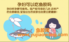 (怀孕有没有吃鱼胶)孕妇吃鱼胶有什么好处