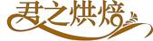 (吉利丁粉就是鱼胶)吉利丁、鱼胶、琼脂……有什么区别__烘焙小课堂