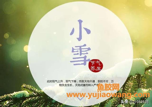 小雪的节气做什么事情 小雪过了是什么节气 小雪的节气做什么事情 小雪过了是什么节气